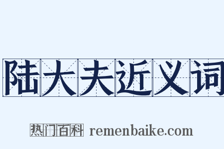 陆大夫近义词是什么意思的图片